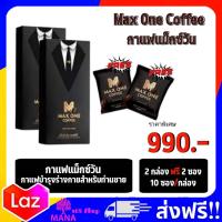 ราคา 4 กล่อง แถม 5 ซอง ส่งฟรี Max one coffee กาแฟแมกวันแท้ Max one กาแฟแมกซ์วัน คอฟฟี่ กาแฟท่านชาย กาแฟเสริมอาหารท่านชาย 1 กล่องบรรจุ 10 ซอง (15812201152)