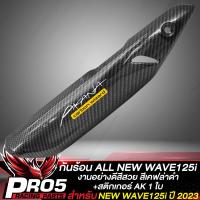 ราคา กันร้อนเวฟ125i กันร้อนท่อ สำหรับ ALL NEW WAVE125i ปี 2023 งานหนา มี 6 สีให้เลือก น๊อตกันร้อน ลายก้นหอย เลสแท้ 100 1ตัว เลือกในตัวเลือก (20630630340)