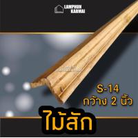 ราคา ไม้บัวไม้สัก เลือกแบบได้ ยาว 2 ม ไม้ ไม้จริง ไม้เนื้อแข็ง งานไม้ โครงไม้ ไม้โครง เนื้อไม้ ไม้คิ้ว (9924076770)