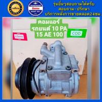 ราคา คอมแอร์รถยนต์ Denso 10PA15 AE100 พร้อมส่ง (19116185713)