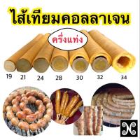ราคา ไส้เทียมคอลลาเจนครึ่งแท่ง ไส้เทียมครึ่งแท่ง ไส้คอลลาเจนยาวครึ่งแท่ง ไส้เทียมฮาลาลครึ่งแท่ง ไส้ทำไส้กรอก ไส้ทำไส้อั่ว ไส้กรอกอีสาน ไส้อั่ว ไส้ย่าง ลูกรอก ไส้กรอกวุ้นเส้น ไส้กรอก (20686735179)