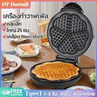 ราคา พร้อมส่ง เครื่องทำวาฟเฟิล วาฟเฟิล กลมหนา หลุมลึก ใหญ่ 25 ซม เคลือบ Non stick เตาวาฟเฟิล ทำวาฟเฟิล ที่ทำวาฟเฟิล (20513195348)