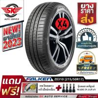 ราคา FALKEN ยางรถยนต์ 215 50R17 เก๋งล้อขอบ17 รุ่น ZIEX ZE310 4 เส้น ยางใหม่กริ๊ปปี 2023 (20723561701)