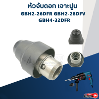 ราคา หัวจับดอกสว่าน เจาะปูน Bosch บอช สว่านโรตารี่ รุ่น GBH2 26DFR GBH2 28DFV GBH 4 32DFR ได้ทุกรหัสต่อท้าย หัวสว่าน หัวจับดอกสว่านโรตารี่ (20700772308)
