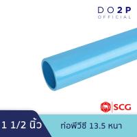 ราคา ท่อ PVC พีวีซี ขนาด 1 1 2 นิ้ว ชั้น 5 8 5 13 5 บาง ท่อน้ำ ท่อประปา สีฟ้า เอสซีจี SCG PVC Pipe 1 1 2 Class 5 8 5 13 5 (19524445709)