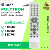 ราคา รีโมททีวี Polytron รหัส 81D687 สำหรับ ทีวี 14 29 นิ้ว จอแก้ว จอนูน จอแบน ทีวีรุ่นเก่า (19658499127)