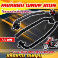 ราคา คอท่อหน้าเดิมเวฟ100S ใช้แทนของเดิม คอท่อเดิม HONDA WAVE 100S UBOX ท่อไอเสียเดิมเวฟ 100S ท่อเดิมเวฟ100S สีดำ ไม่เป็นสนิม (20720986239)