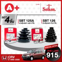 ราคา ยางหุ้มเพลา SEIKEN รุ่น HONDA CRV ปี 1995 2000 ทั้งคัน คู่ซ้ายขวา (20211600120)