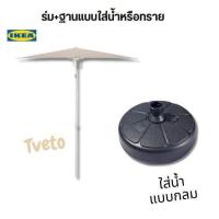 ราคา ขายดี IKEA TVETÖ ทเวเตอ ร่มสนามปรับเอียงได้ ขนาด 180x145 ซม ปกป้องคุณจากแสงแดดตลอดทั้งวัน เพราะร่มปรับหมุนเอียงได้ (20610768721)