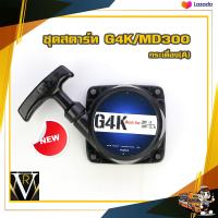 ราคา ZENOAH G45L G4K รุ่นเก่า ลาน ลานต์ ลานสตาร์ท เครื่องตัดหญ้า (20016434346)