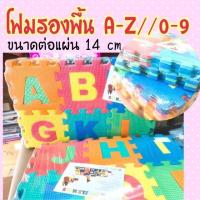 ราคา โฟมรองพื้น 36 แผ่นโฟมรองคลาน กันกระแทก abc และ ตัวเลข ขนาดต่อแผ่น 14x14 cm EVA ปลอดสารคะ (19535392021)
