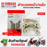 ราคา ผ้าดิสเบรคหน้า ผ้าดรัมเบรคหลัง ผ้าเบรคหน้า ผ้าเบรคหลัง แท้ศูนย์ Yamaha FINN FINN115i Finn (18258275406)