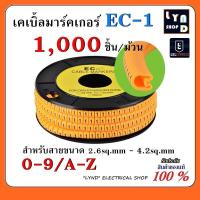 ราคา วายมาร์คเกอร์ เคเบิ้ลมาร์คเกอร์ 2 6sq mm 4 2sq mm Cable Markers EC 1 0 9A Z 1000 ตัว ม้วน (3042444087)