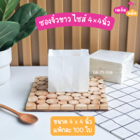 ราคา ซองเฟรนฟราย ขนม ของทอด 4x4นิ้ว และ 4 5x4 5นิ้ว แพ็กละ 100 ใบ (20547570767)