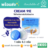 ราคา Cream 91E CRACKED HEEL CREAM ครีมบำรุงส้นเท้า ท้องและน่อง 8 3G (20595352710)