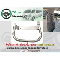 ราคา มือโหนรถตู้ มือจับข้างประตูขึ้นลง รถตู้TOYOTA COMMUTER สแตนเลสแท้ แบบหนา งานตรงรุ่น (10129036460)