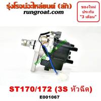 ราคา E001067 จานจ่ายโตโยต้า3SFE จานจ่ายโตโยต้า3S จานจ่ายTOYOTA 3SFE จานจ่ายTOYOTA 3S จานจ่ายโตโยต้าโคโรน่าST170 ST171 ST172 AT171 AT172 จานจ่ายTOYOTA ST170 ST171 ST172 AT171 AT172 (9081542012)