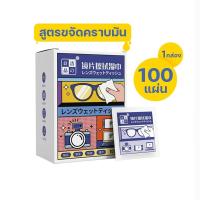 ราคา ผ้าเช็ดแว่นตา กระดาษเช็ดแว่น 100แผ่น แผ่นเช็ดแว่นตา ใช้แล้วทิ้ง ทำความสะอาดเลนส์ กันฝ้า Paveta (20605541660)