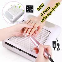 ราคา พัดลมดูดฝุ่นเล็บ 80W เครื่องดูดเศพร้อมส่งพัดลมดูดฝุ่นเล็บ เครื่องดูดฝุ่นเล็บ 80W เครื่องดูดฝุ่นเล็บ เครื่องดูดเศษเล็บ พัดลมดูดฝุ่นเล็บ เครื่องดูดเศษ พร้อมส่ง เครื (19473453621)