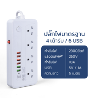 ราคา Nataku ปลั๊กไฟ USB 6 ช่อง 5 เมตร ปลั๊กไฟอเนกประสงค์ ปลั๊กไฟ ปลั๊กสามตา 4 ช่อง 2300W ปลั๊กพ่วง รางปลั๊กไฟ มีให้เลือก 2สี วัสดุทนความร้อนได้ มี มอก (13979397604)