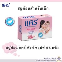 ราคา พร้อมส่งK006 สบู่แคร์ Care แคร์ 65กรัม Care Soap ผลิตภัณฑ์อาบน้ำและดูแลผิวเด็ก ทำความสะอาดอย่างอ่อนโยน สบู่ก้อน 1 ก้อน (15874869659)