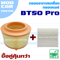 ราคา กรองอากาศ กรองแอร์ Mazda BT 50 Pro ปี 2012 2020 มาสด้า บีที 50 โปร BT50 (9080292378)