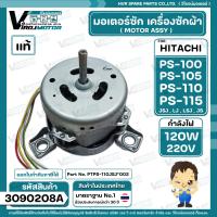 ราคา มอเตอร์ซักเครื่องซักผ้า HITACHI รุ่น PS 100 PS 105 PS 110 PS 115 ลงท้าย JSJ LJ LSJ JS แท้ PTPS 100LJ 016 120W 220 240V 3090208A (20566655465)