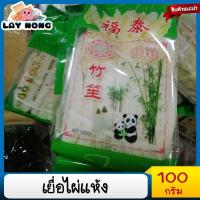 ราคา เยื่อไผ่แห้ง 100กรัม เยื่อไผ่ อบแห้ง 100 กรัม เยื่อไผ่จีน เยื่อไผ่ เยื่อไผ่ต้มจืด เยื่อไผ่ ขนาด 100กรัม (14436823951)