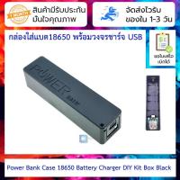 ราคา กล่องใส่แบต18650 พร้อมวงจรชาร์จ USB Power Bank Case 18650 Battery Charger DIY Kit Box Black (18519067569)