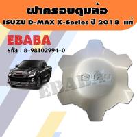 ราคา ฝาครอบล้อ ฝาครอบดุมล้อ ISUZU D MAX X Series ปี 2018 สีเทา แท้เบิกศูนย์ รหัสสินค้า 8 98102994 0 (10082586082)