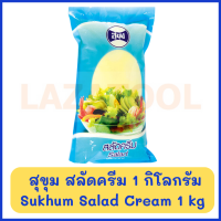 ราคา สุขุม สลัดครีม 1 กิโลกรัม Sukhum Salad Cream 1 kg สลัด (11808398625)