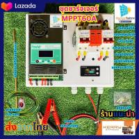 ราคา ชุดนอนนา โซล่าเซลล์ ชาร์จเจอร์ MPPT60A โซล่าเซลล์ แผงคอนโทรลใส่MPPT ชาร์จแบตเตอร์รี่ ระบบ 12 24 36 48V ชาร์เจอร์ 60 แอมป์ Powmr 60A (20605336406)
