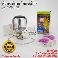 ราคา SMALL Lighting Outdoor Camping Lamp หัวตะเกียง รุ่น S ตะเกียง โคมไฟ ตะเกียงเดินป่า ตะเกียงแคมปิ้ง ตะเกียงพกพา ตะเกียงกระป๋อง ตะเกียงซาลาเปา ตะเกียงแก๊ส (1030302236)