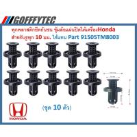 ราคา GOFFFYTEC A091 ชุด10ตัว พุกพลาสติกยึดกันชน แผงพลาสติกใต้เครื่อง สำหรับรูพุก 10 มม HONDAใช้แทน Part 91505TM8003 (10908612335)