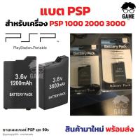 ราคา สินค้าใหม่พร้อมส่ง จัดส่งทุกวัน แบต PSP รุ่น 1000 2000 3000 Slim ความจุ 1200 3600 mAh แบตเตอร์รี่ PSP Battery (18305532304)