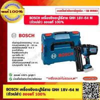 ราคา BOSCH เครื่องยิงตะปูไร้สาย GNH 18V 64 M ตัวเปล่า ของแท้ 100 (20358674028)