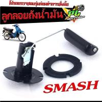 ราคา ลูกลอยถังน้ำมัน สแมช ลูกลอยวัดระดับ น้ำมันเชื้อเพลิง รุ่น SMASH 110 ชุดซ่อมลูกลอย ในถังน้ำมัน สแมช คาบู งานดีอะไหล่เกรดศูยร์ (20706249664)