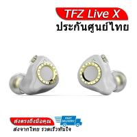 ราคา TFZ หูฟังไดรเวอร์ รุ่น LIVE X