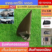 ราคา ขากระจกมองข้างวีโก้ ด้านซ้าย TOYOTA VIGO ใหม่เทียม เกรดดี ใช้กับรุ่นไฟฟ้า 3สายไฟ ปรับมือ Toyota vigo โตโยต้า วีโก้ พับคอมือธรรมดา ขากระจกวีโก้ (1644238547)