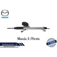 ราคา แร็คพวงมาลัยเพาเวอร์ Mazda2 Fiesta แท้ประกอบใหม่ รับประกัน 1 ปี ไม่จำกัดระยะทาง (14640375410)