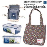 ราคา กล่องใส่อาหาร Superlock พร้อมกระเป๋าเก็บอุณหภูมิ เก็บความร้อน ความเย็น ชุดกล่องข้าว ชุดกล่องถนอมอาหาร เข้าไมโครเวฟได้ รุ่น 5055 (20582536730)