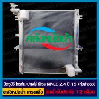ราคา หม้อน้ำ มิตซูบิชิ ไททัน ปาเจโร่ ปี 15 19 2 4cc ดีเซล ไมเวค MIVEC ท่อล่างงอ (18329621214)