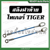 ราคา สลิงฝาท้าย TIGER ไทเกอร์ Toyota โตโยต้า สลิงยึดฝาท้าย โซ่ฝาท้าย สลิง ที่รั้งฝาท้าย ที่รั้งกะบะท้าย สลิงไทเกอร์ ไทเก้อ (20016820622)