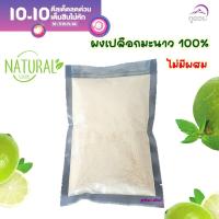 ราคา ผงเปลือกมะนาว 100 เปลือกมะนาว มะนาวตาฮิติ มาตรฐาน GAP ไม่มีผสม ไม่แต่ง สี กลิ่น รสใดๆๆ อบแห้งและบดผงละเอียด ขนาด 250 กรัม พร้อมส่ง (20607107459)