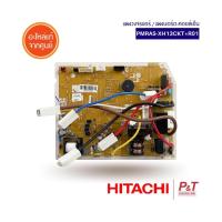 ราคา PMRAS XH13CKT R01 PMRASXH13CKTR01 แผงวงจรแอร์ แผงบอร์ดคอยล์เย็น Hitachi อะไหล่แอร์ แท้จากศูนย์ เช็ครุ่นแอร์ก่อนสั่ง (20531906977)