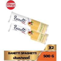 ราคา 2 ห่อ BANETTI SPAGHETTI 500G บาเนตติ สปาเกตตี้ เส้นสปาเกตตี้ (7753508805)