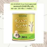 ราคา PS 902 AG SCIENCE Goat Gold แอค ซายน์ นมแพะผงสำหรับสัตว์เลี้ยง สุนัข หมา แมว 200 กรัม x 1 กระป๋อง (20591110535)
