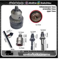 ราคา Monqiqi 5pcs รูเกลียว หัวจับดอกสว่าน หัวแปลงสว่าน หัวจับสว่าน หัวสว่านไฟฟ้า Spanner Drill Chuck Capacity 10 13mm 1 2 20UNF (20484162926)