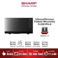 ราคา NEW SHARP ไมโครเวฟ รุ่น R 2321FG K ขนาด 23 ลิตร รุ่นไร้จาน (17962035351)