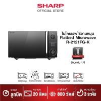 ราคา NEW SHARP ไมโครเวฟ รุ่น R 2121FG K ขนาด 20 ลิตร รุ่นไร้จาน (17962094677)